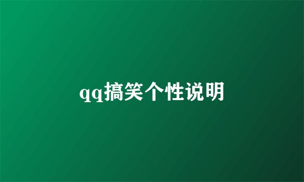 qq搞笑个性说明