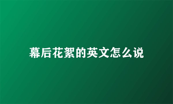 幕后花絮的英文怎么说