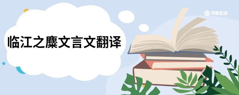 临江之麋文言文翻译