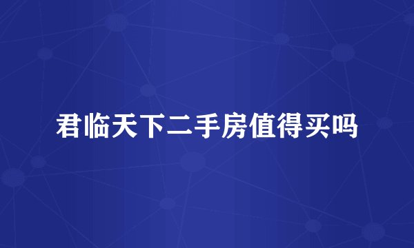 君临天下二手房值得买吗