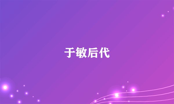 于敏后代