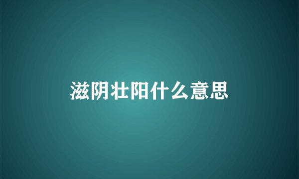 滋阴壮阳什么意思