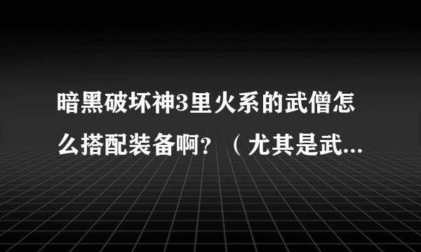 暗黑破坏神3里火系的武僧怎么搭配装备啊？（尤其是武器，是该双手，双持，还是单手+盾牌啊？）