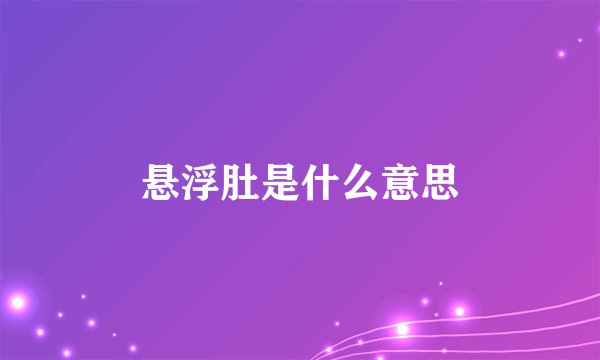 悬浮肚是什么意思