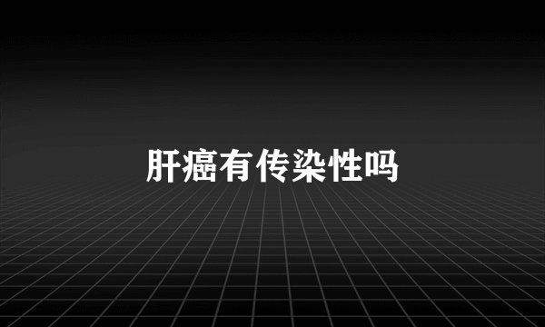 肝癌有传染性吗