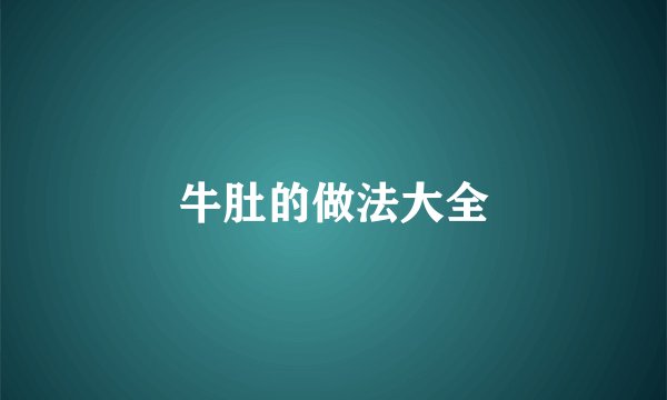 牛肚的做法大全