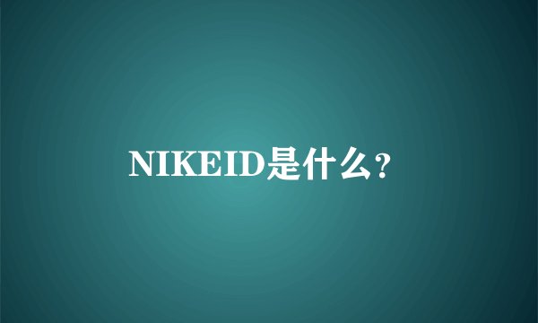 NIKEID是什么？