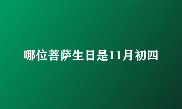 哪位菩萨生日是11月初四