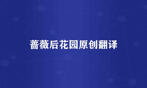 蔷薇后花园原创翻译