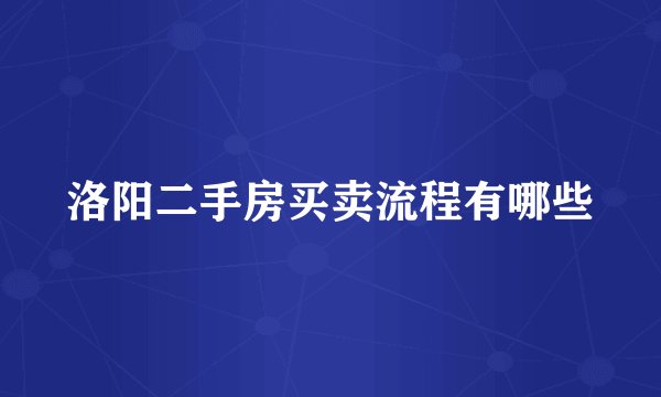 洛阳二手房买卖流程有哪些
