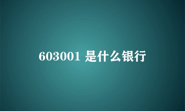 603001 是什么银行