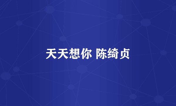 天天想你 陈绮贞