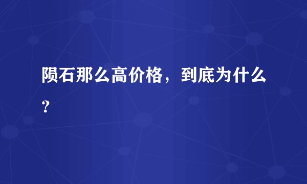 陨石那么高价格，到底为什么？