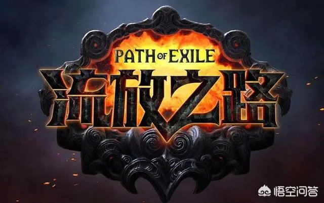 流放之路并不好玩