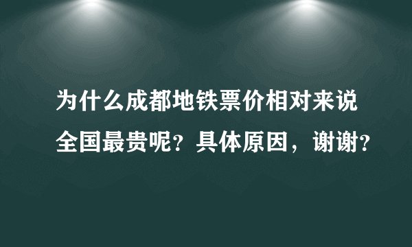 为什么成都地铁票价相对来说全国最贵呢？具体原因，谢谢？
