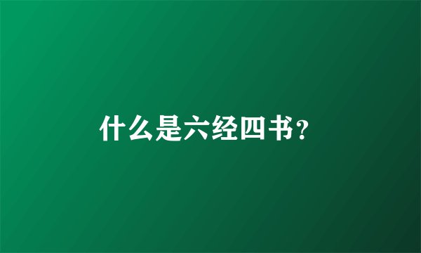 什么是六经四书？