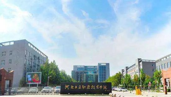 河北工业职业技术学院单招和专科有什么区别