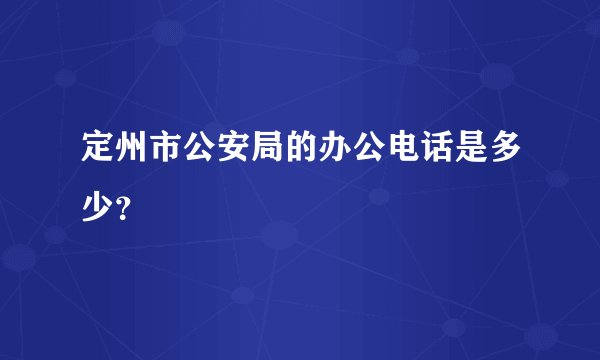定州市公安局的办公电话是多少？