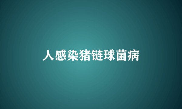 人感染猪链球菌病