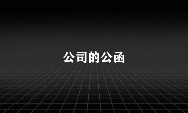 公司的公函