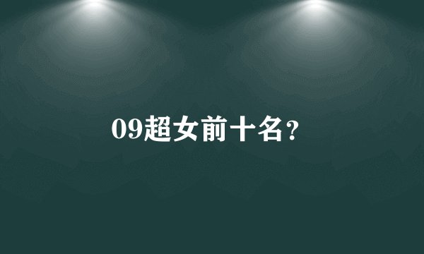 09超女前十名？