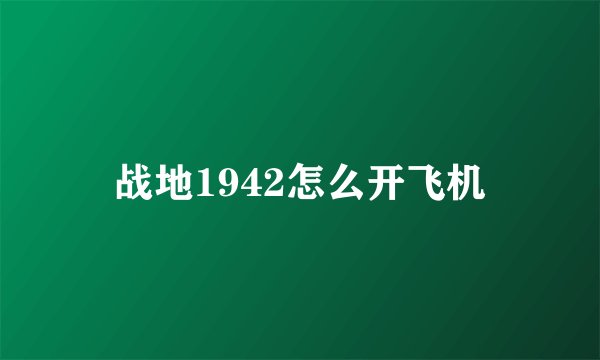战地1942怎么开飞机