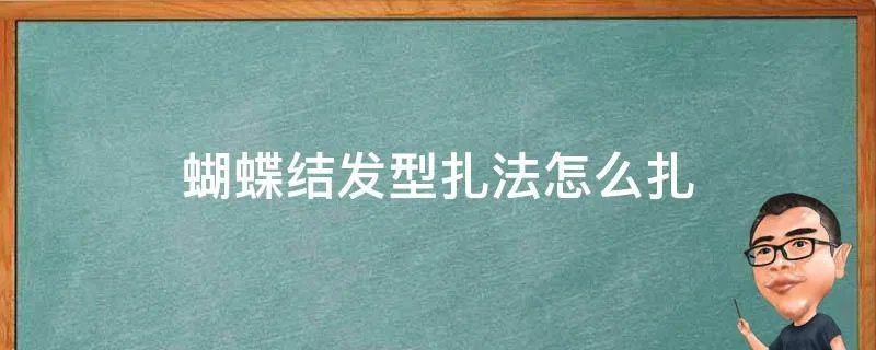 蝴蝶结发型扎法怎么扎