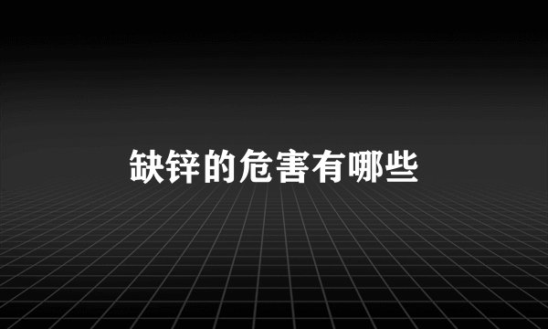 缺锌的危害有哪些