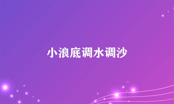 小浪底调水调沙