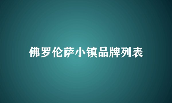 佛罗伦萨小镇品牌列表