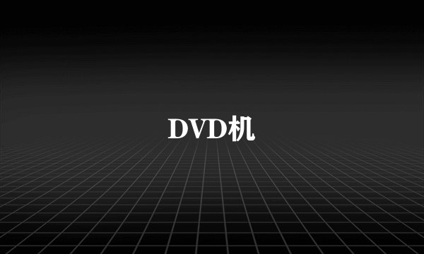 DVD机