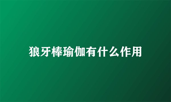 狼牙棒瑜伽有什么作用