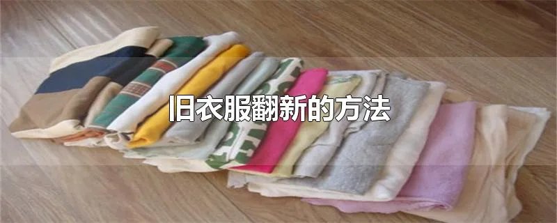 旧衣服翻新的方法
