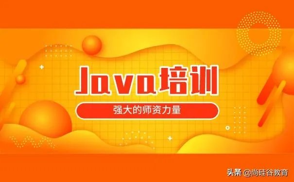 如何选择一家好的JAVA培训机构？