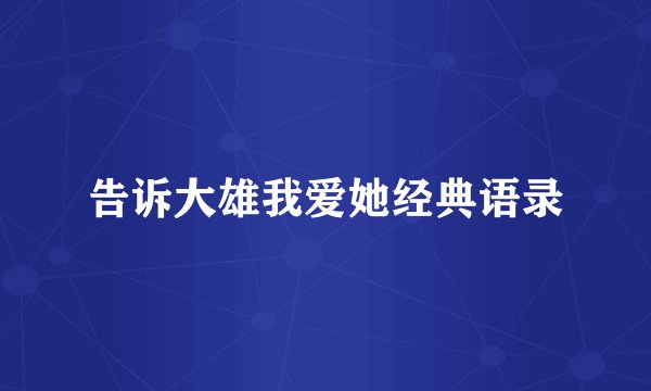 告诉大雄我爱她经典语录