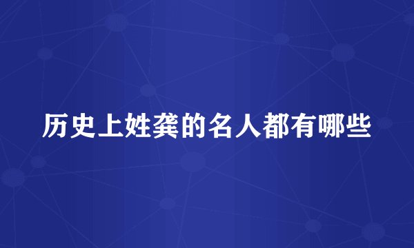 历史上姓龚的名人都有哪些