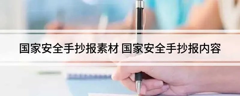 国家安全手抄报素材 国家安全手抄报内容