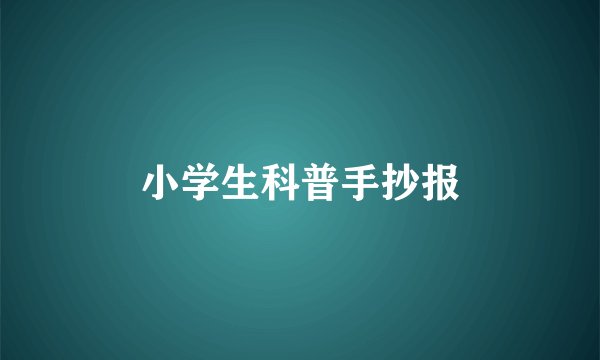 小学生科普手抄报