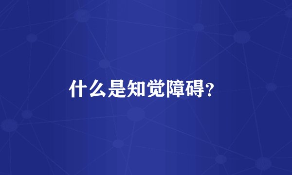 什么是知觉障碍？