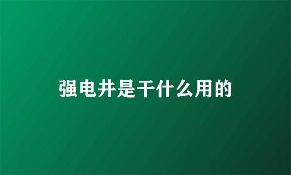 强电井是干什么用的