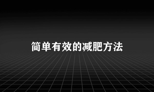 简单有效的减肥方法