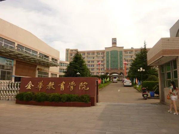 金华教育学院