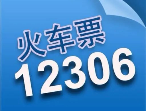 长途汽车票12306是官方网站吗