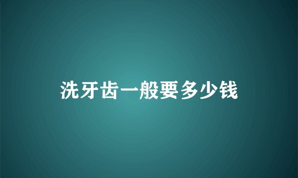 洗牙齿一般要多少钱
