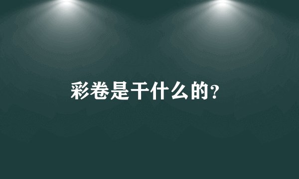彩卷是干什么的？