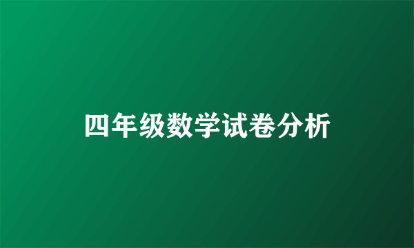 四年级数学试卷分析