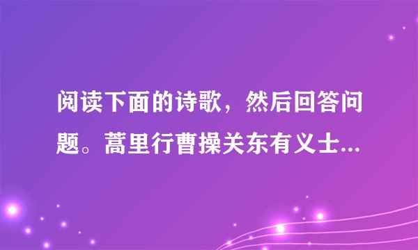 阅读下面的诗歌，然后回答问题。蒿里行曹操关东有义士，兴兵讨群凶。初期会盟津【注】，乃心在咸阳。军合力不齐，踌躇而雁行。势利使人争，嗣还自相戕。淮南弟称号，刻玺于北方。铠甲生虮虱，万姓以死亡。白骨露于野，千里无鸡鸣。生民百遗一，念之断人肠。【注】盟津，也称孟津，相传为周武王起兵伐纣时与诸侯会盟之地。(1)“初期会盟津，乃心在咸阳”两句运用了什么艺术手法？表达了什么内容？(2)    有人认为本诗堪称“史诗”，请分析本诗所表达的诗人的思想感情。
