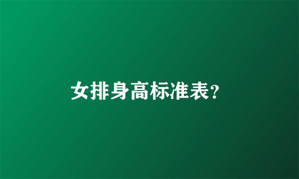 女排身高标准表？