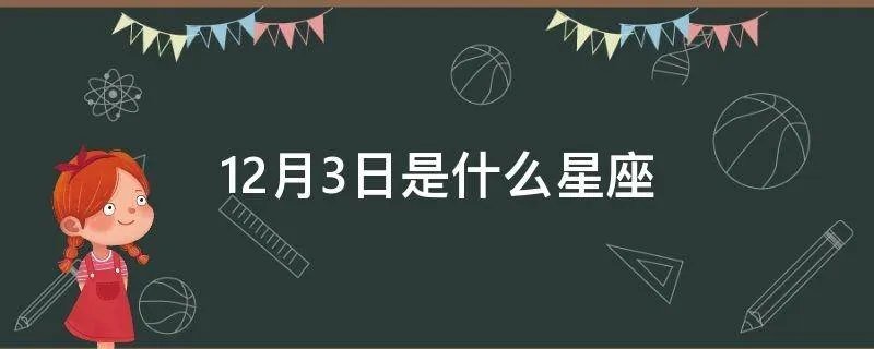 12月3日是什么星座