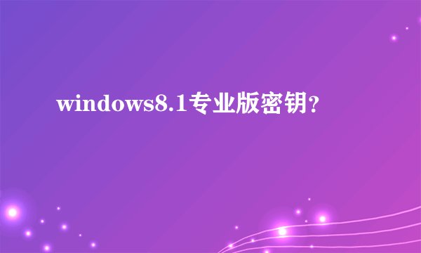 windows8.1专业版密钥？